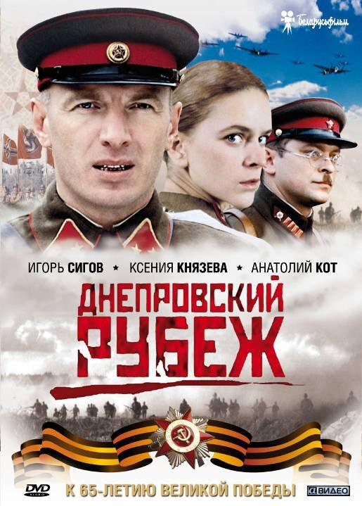 Фильм Днепровский рубеж 2009 смотреть онлайн с Виктором Молчаном и Игорем Сиговым
